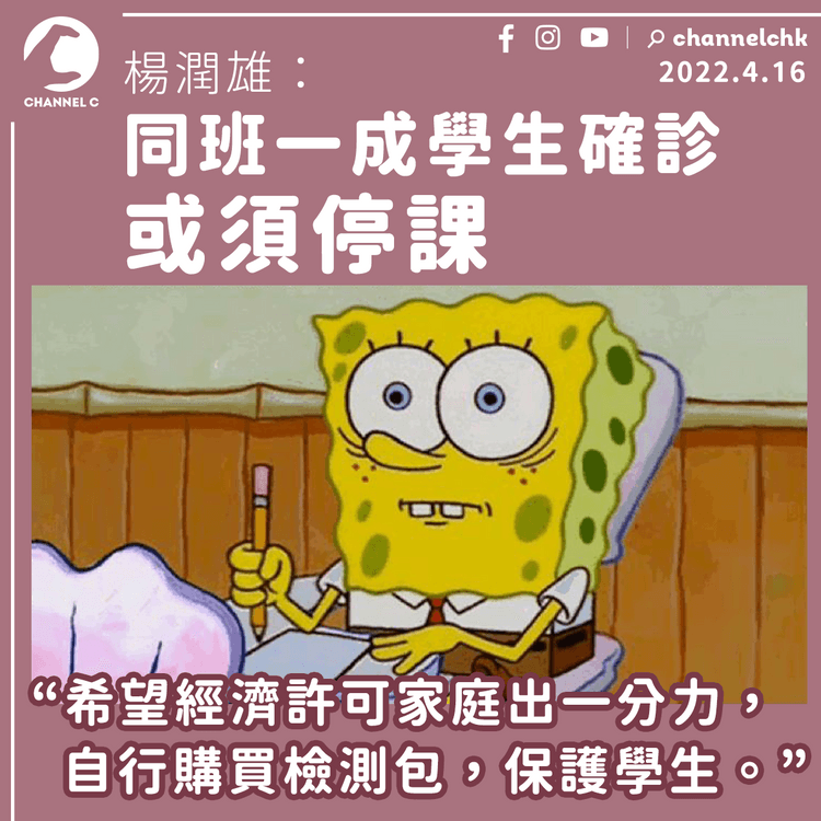 楊潤雄：同班一成學生確診或須停課 