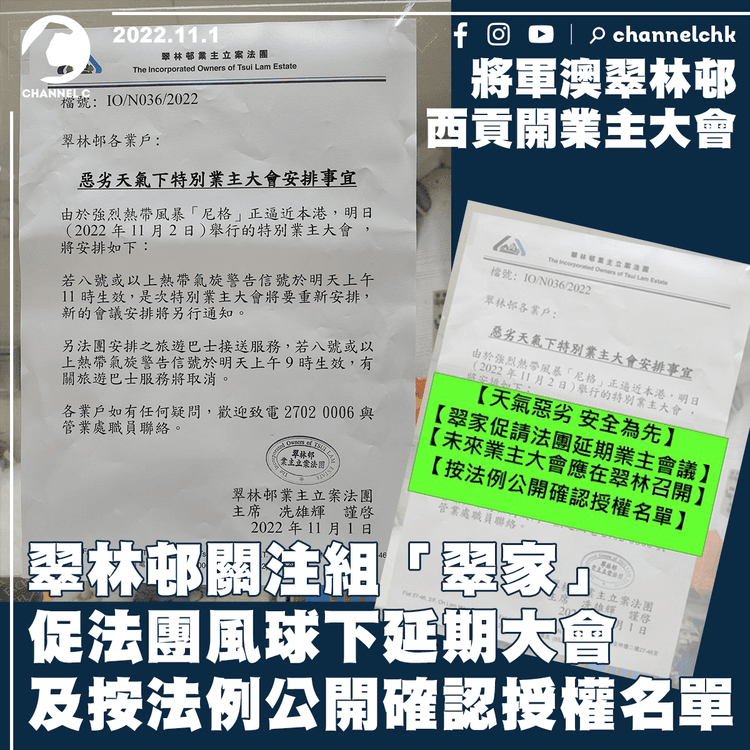 翠林邨關注組「翠家」促法團風球下延期大會 及公開授權票名單