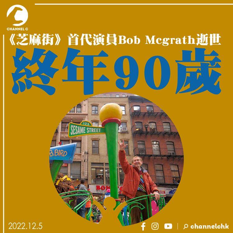 《芝麻街》首代演員Bob Mcgrath逝世 終年90歲