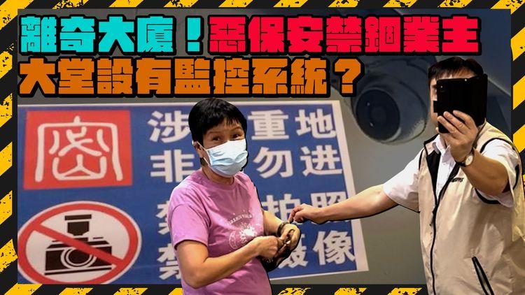 離奇大廈！超誇張！大堂禁止拍攝錄影 設有監控錄音系統？因拍攝保安睡覺而遭禁錮？保安業主展開大堂追逐戰（上集）｜何文田帝國大廈