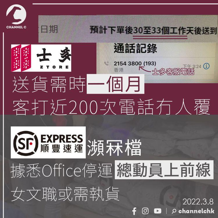 士多送貨需一個月 客打近200次電話冇人覆 順豐據悉總動員上前線 女文職或需執貨