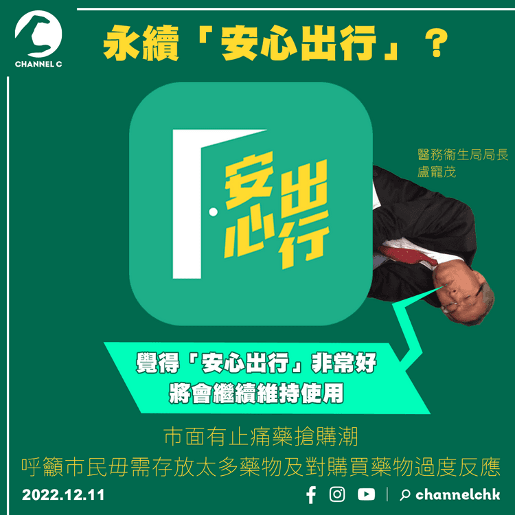 永續「安心出行」？盧寵茂指會繼續維持 又籲市民毋需搶購止痛藥