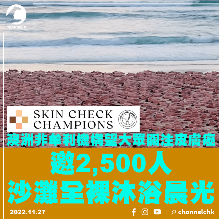 澳洲非牟利機構望大眾關注皮膚癌 邀2,500人沙灘全裸沐浴晨光