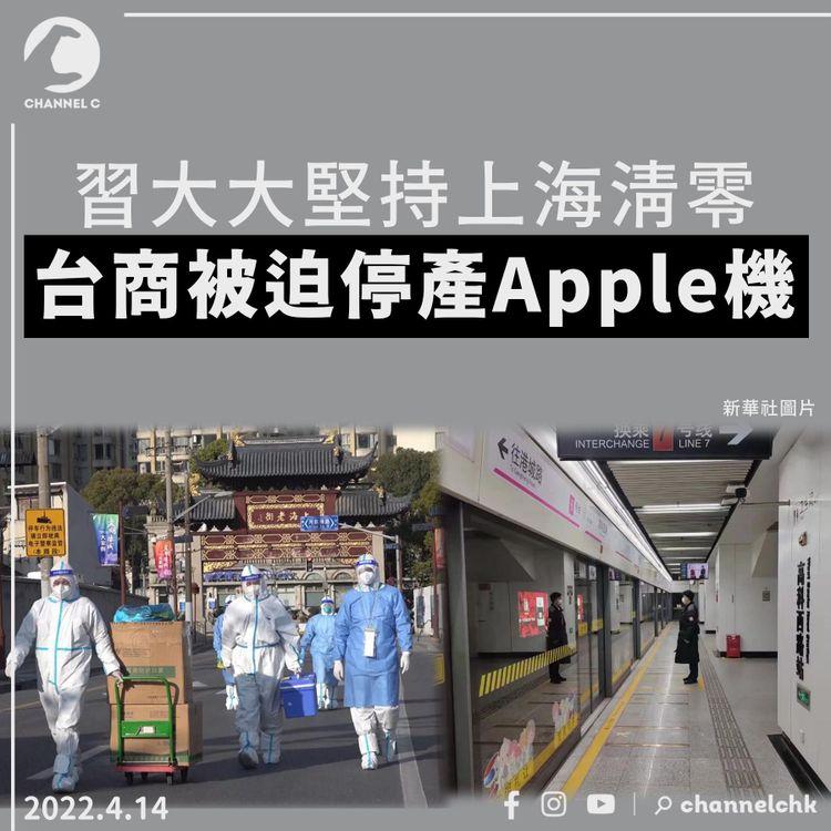 習大大堅持上海清零 台商被迫停產 邊款Apple產品最傷？