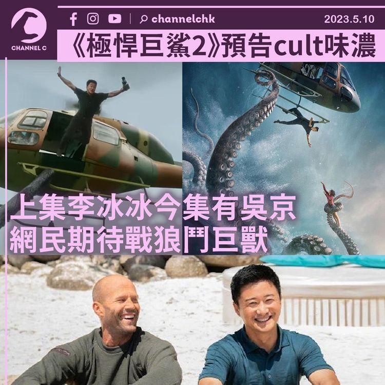 《極悍巨鯊2》預告cult味濃 上集李冰冰今集有吳京 網民期待戰狼鬥巨獸