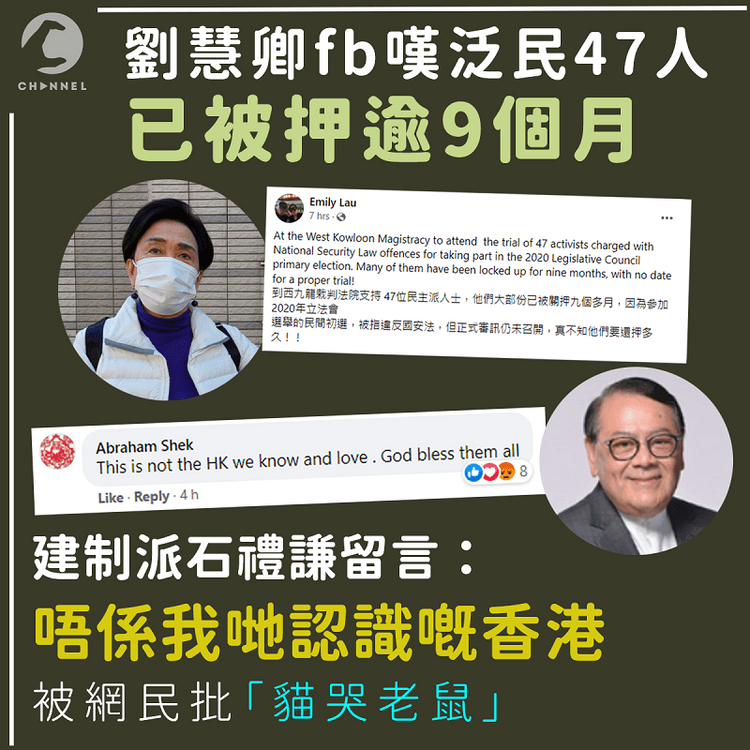 劉慧卿fb嘆泛民47人被押逾9個月  石禮謙留言祝福被批「貓哭老鼠」