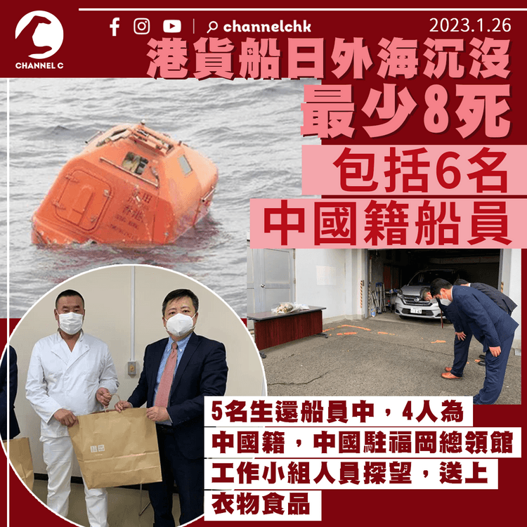 港註冊貨船日外海沉沒 增至8死包括6名中國籍船員 9人仍失蹤