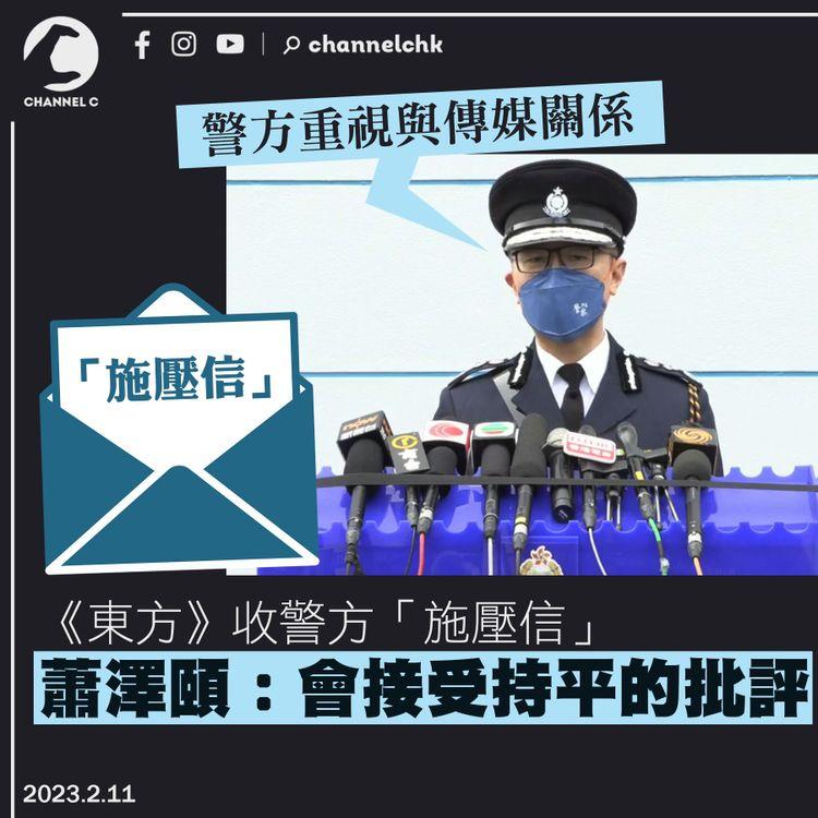 《東方》收警方「施壓信」 蕭澤頤：會接受持平批評