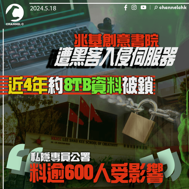 兆基創意書院遭黑客入侵伺服器　近4年約8TB資料被鎖　私隱專員公署：料逾600人受影響