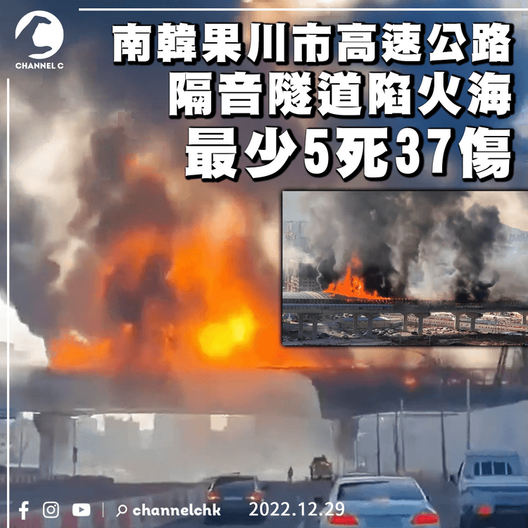 南韓果川市高速公路隔音隧道陷火海最少5死37傷 疑巴士貨車相撞肇禍