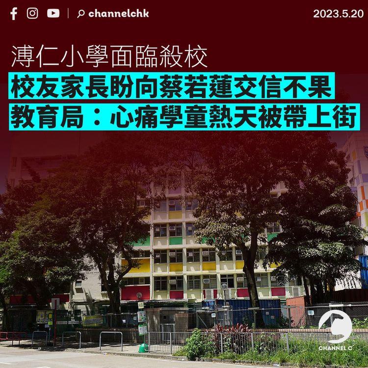 溥仁小學面臨殺校 校友家長盼向蔡若蓮交信不果 教育局：心痛學童熱天被帶上街