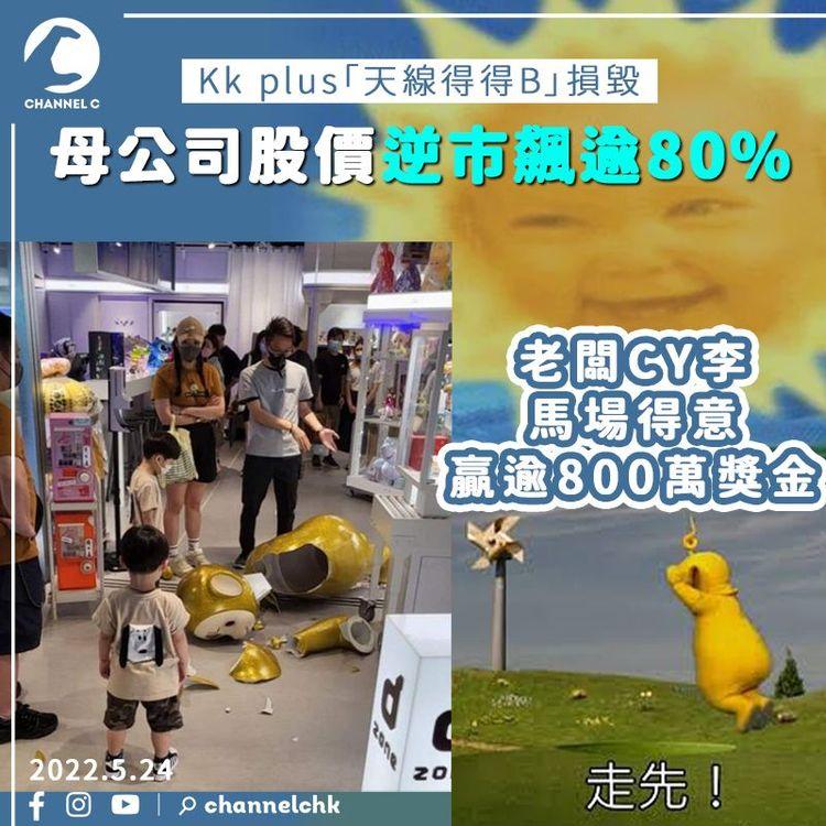 跌散「得得B」母公司股價逆市飆逾80% 老闆CY李馬場得意贏逾800萬獎金