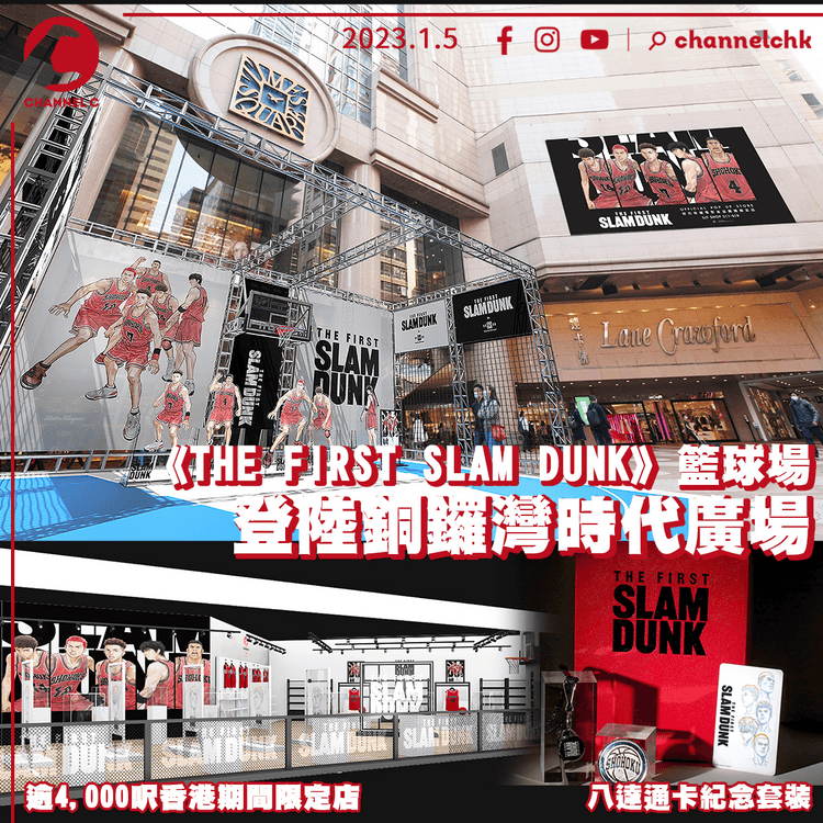 《THE FIRST SLAM DUNK》巨型籃球場登陸時代廣場 限量1萬套紀念套裝燃燒籃球魂