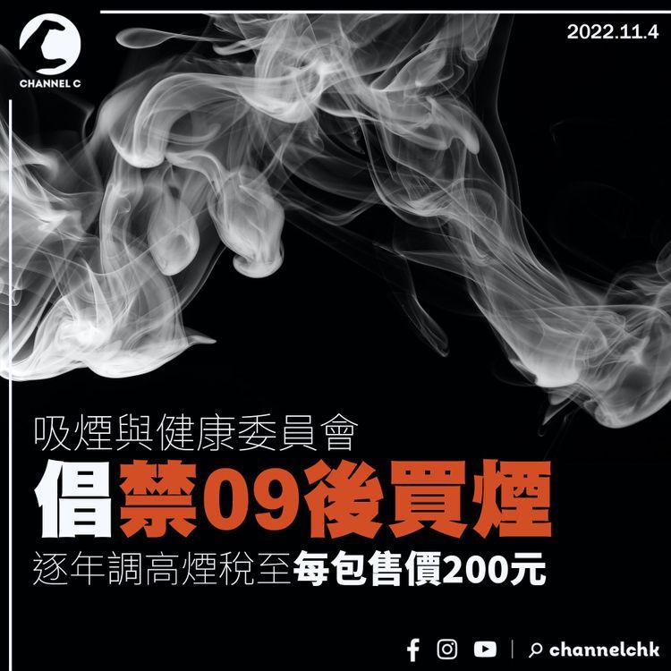 吸煙與健康委員會倡禁09後買煙 逐年調高煙稅至每包售價200元