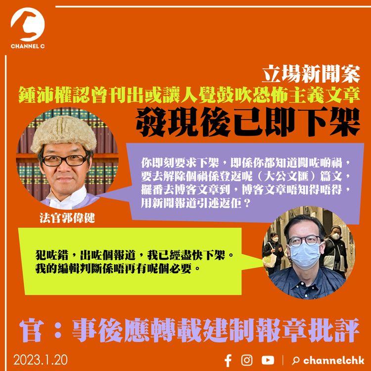 立場新聞案｜鍾沛權認曾刊出或讓人覺鼓吹恐怖主義文章 發現後已即下架 官：事後應轉載建制報章批評