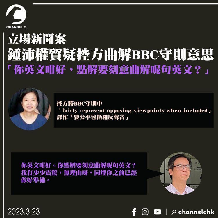 立場新聞案｜鍾沛權質疑控方曲解BBC守則意思：你英文咁好，點解要刻意曲解呢句英文？
