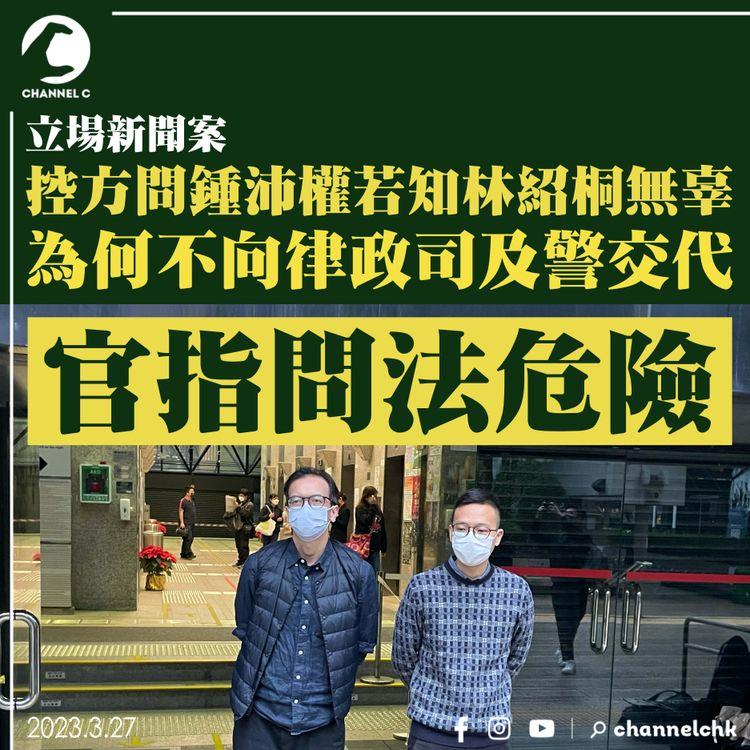 立場新聞案｜控方問鍾沛權若知林紹桐無辜 為何不向律政司及警交代 官指問法危險
