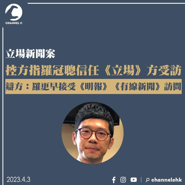 立場新聞案｜控方指羅冠聰信任《立場》方受訪 辯方：羅更早接受《明報》《有線新聞》訪問