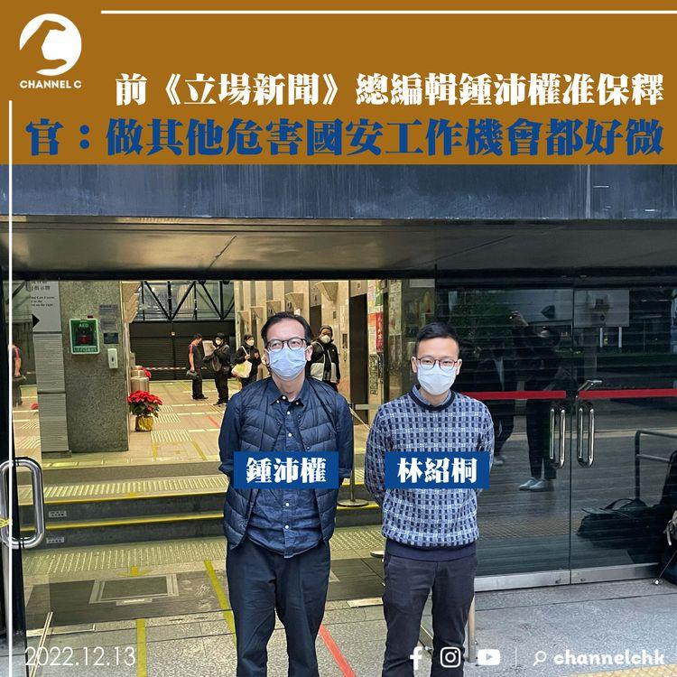 前《立場新聞》總編輯鍾沛權准保釋 官：做其他危害國安工作機會都好微