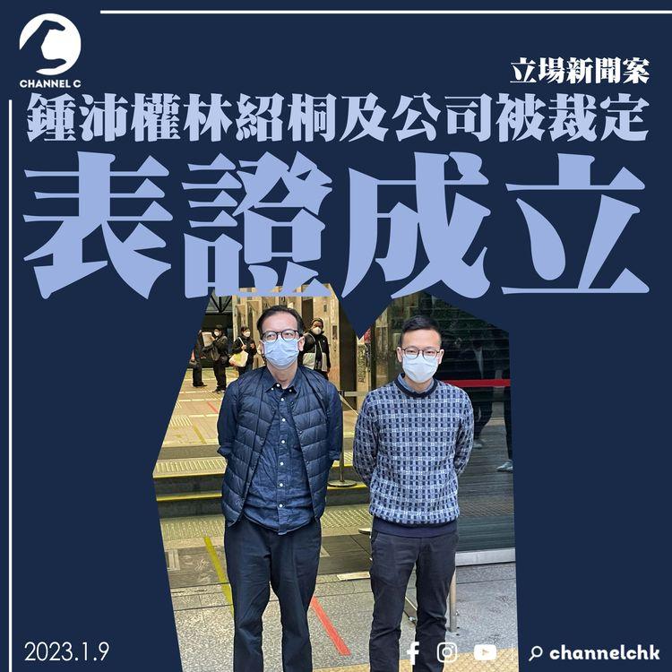 立場新聞案｜鍾沛權林紹桐及公司被裁定表證成立