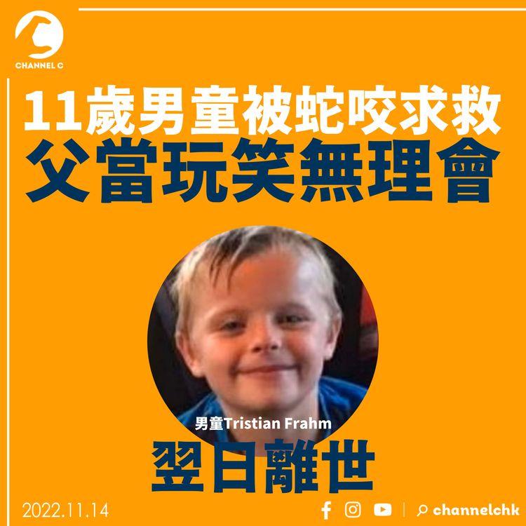 11歲男童被蛇咬求救 父當玩笑無理會 翌日離世