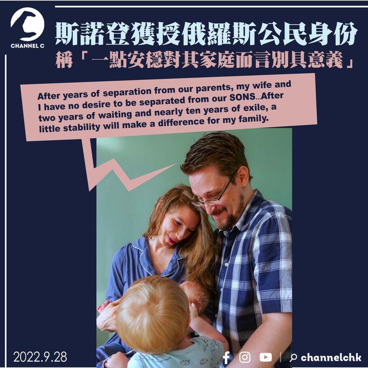 斯諾登獲授俄羅斯公民身份 稱「一點安穩對其家庭而言別具意義」