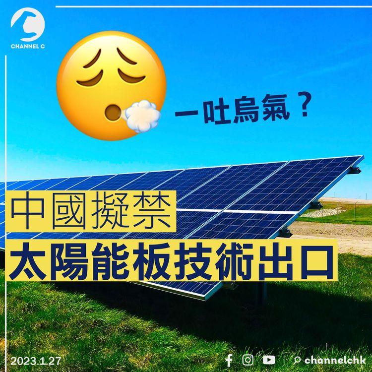 一吐烏氣 大陸擬禁太陽能板技術出口