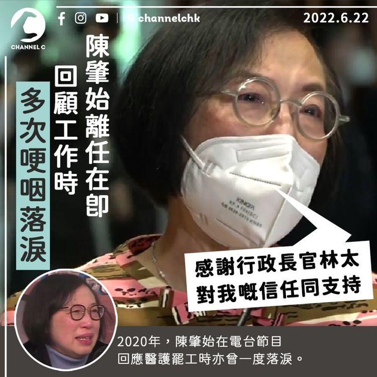 陳肇始離任在即 灑淚感謝林鄭與團隊 拒回應會否向染疫死者道歉