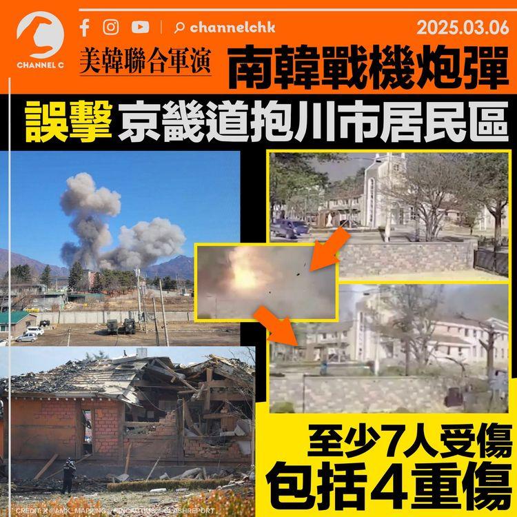 美韓聯合軍演 ｜ 南韓戰機炮彈誤擊京畿道抱川市居民區　至少7人受傷包括4重傷