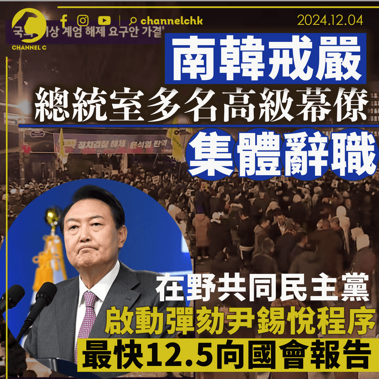南韓戒嚴｜總統室多名高級幕僚集體辭職  在野共同民主黨啟動彈劾尹錫悅程序  最快12.5向國會報告