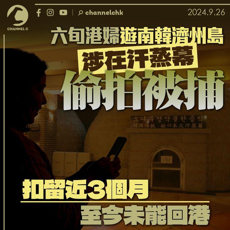 六旬港婦遊南韓濟州島　涉在汗蒸幕偷拍被捕　扣留近3個月至今未能回港