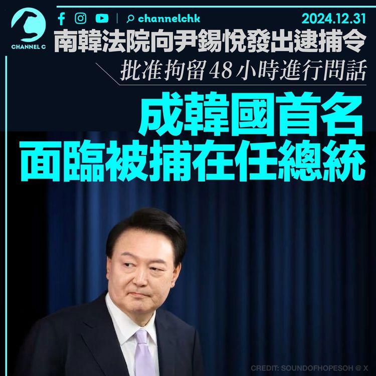 南韓戒嚴風波｜法院向尹錫悅發出逮捕令 批准拘留48小時進行問話 成韓國首名面臨被捕在任總統