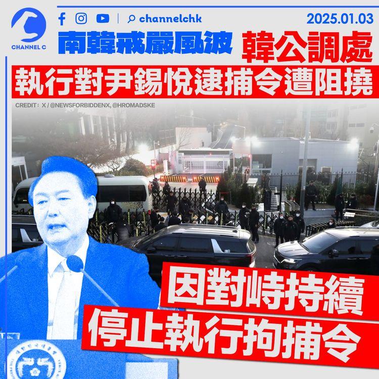 南韓戒嚴風波｜韓公調處執行對尹錫悅逮捕令遭阻撓 因對峙持續停止執行拘捕令