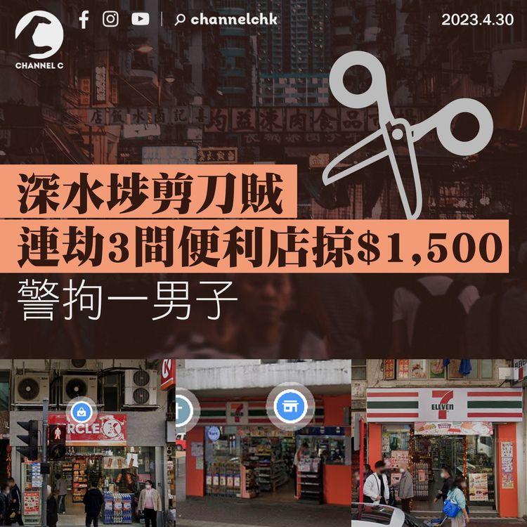 深水埗剪刀賊連劫3間便利店掠$1,500 警拘一男子