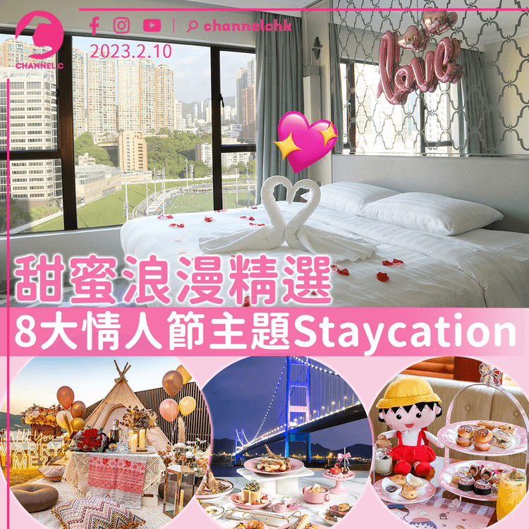 甜蜜浪漫精選	8大情人節主題Staycation