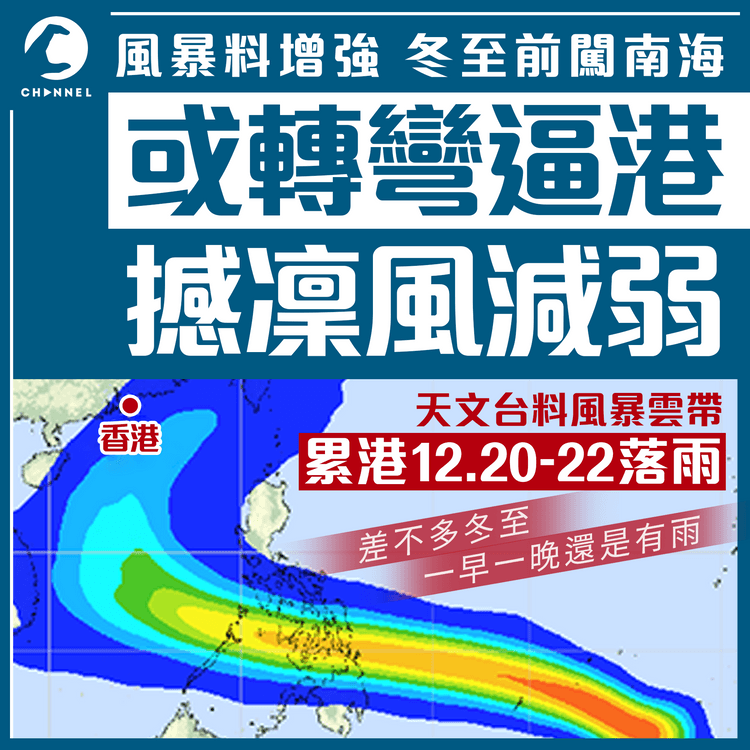 風暴或增強闖南海 轉彎逼港撼凜風 天文台料雲帶覆港 冬至前後3日雨