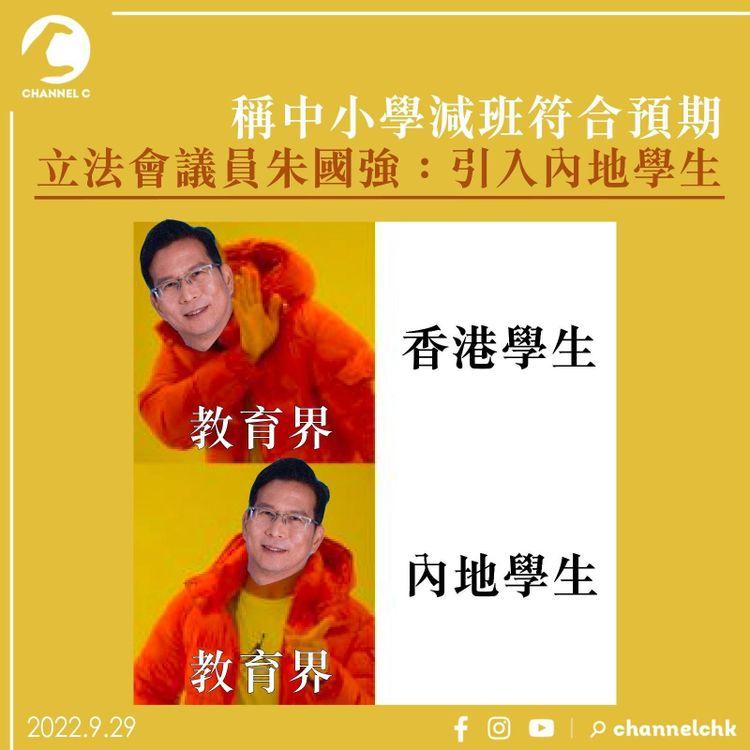 稱中小學減班符合預期 立法會議員朱國強：引入內地學生