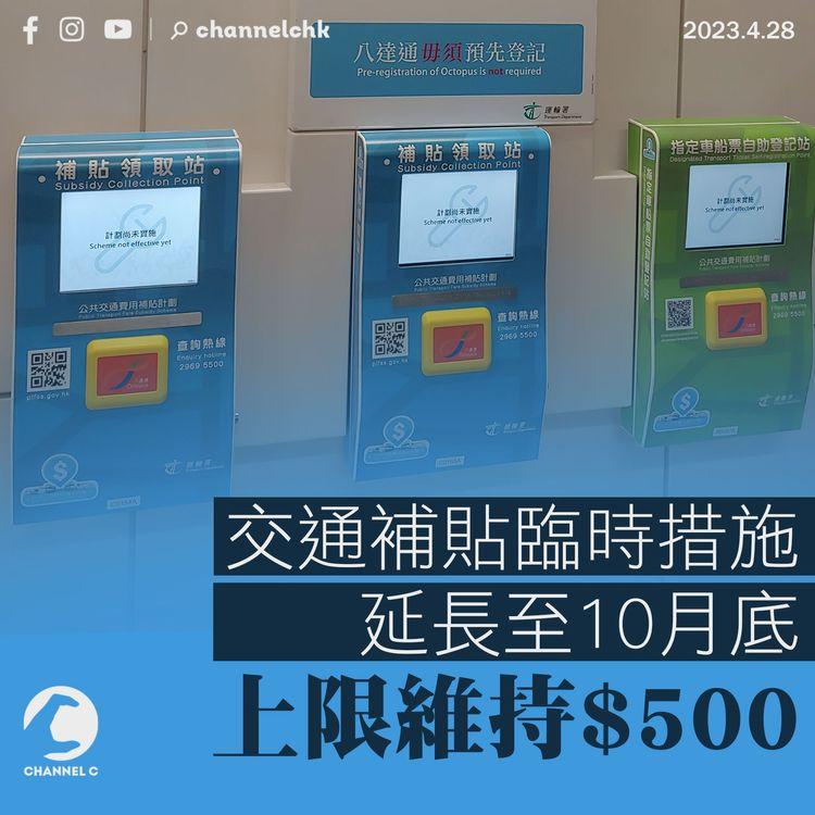 交通補貼臨時措施延長至10月底 上限維持$500