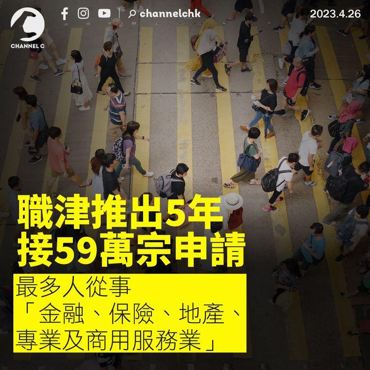 職津推出5年接59萬宗申請 最多人從事「金融、保險、地產、專業及商用服務業」