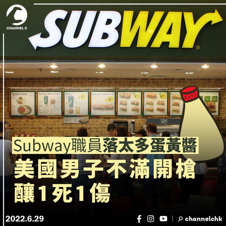 Subway職員落太多蛋黃醬 美國男子不滿開槍釀1死1傷