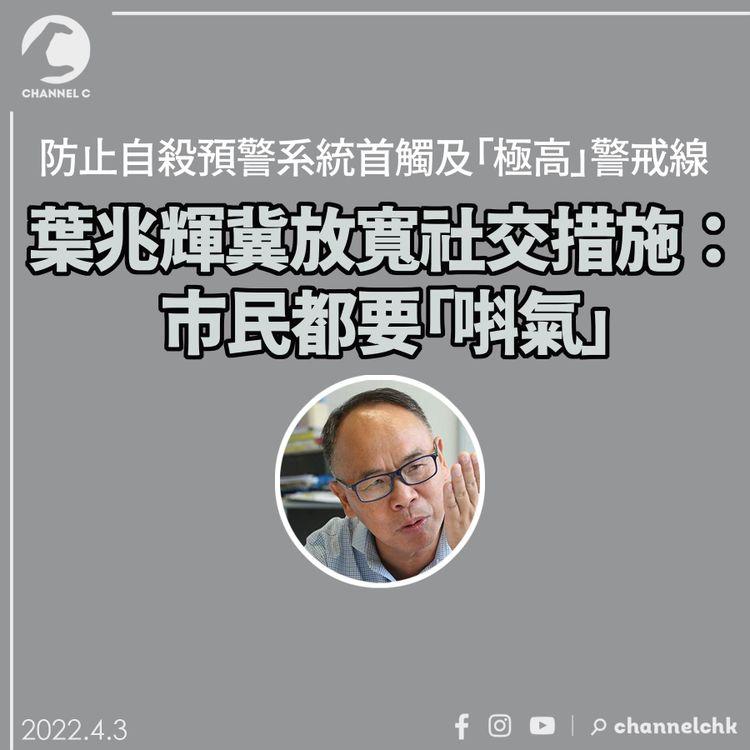 疫情下自殺數字升 葉兆輝冀放寬社交措施：市民都要「唞氣」