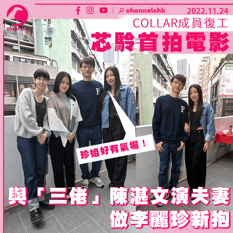 COLLAR成員復工芯駖首拍電影 與「三佬」陳湛文演夫妻 做影后李麗珍新抱