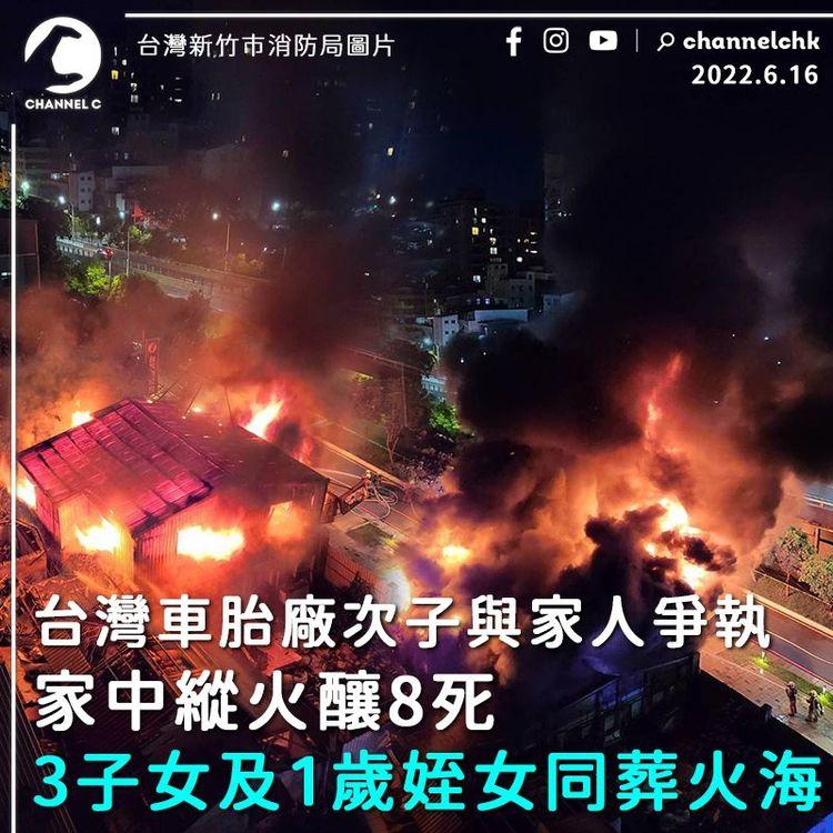 台灣新竹車胎廠次子與家人爭執燒死8至親 包括3子女及1歲姪女
