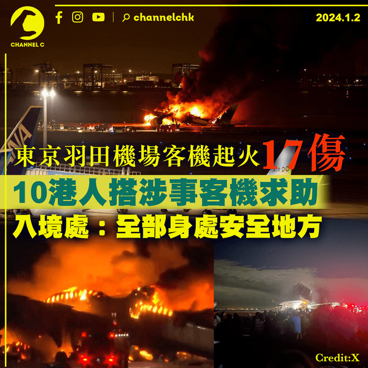 東京羽田機場客機起火17傷　10港人乘搭涉事客機　入境處：全部已身處安全地方