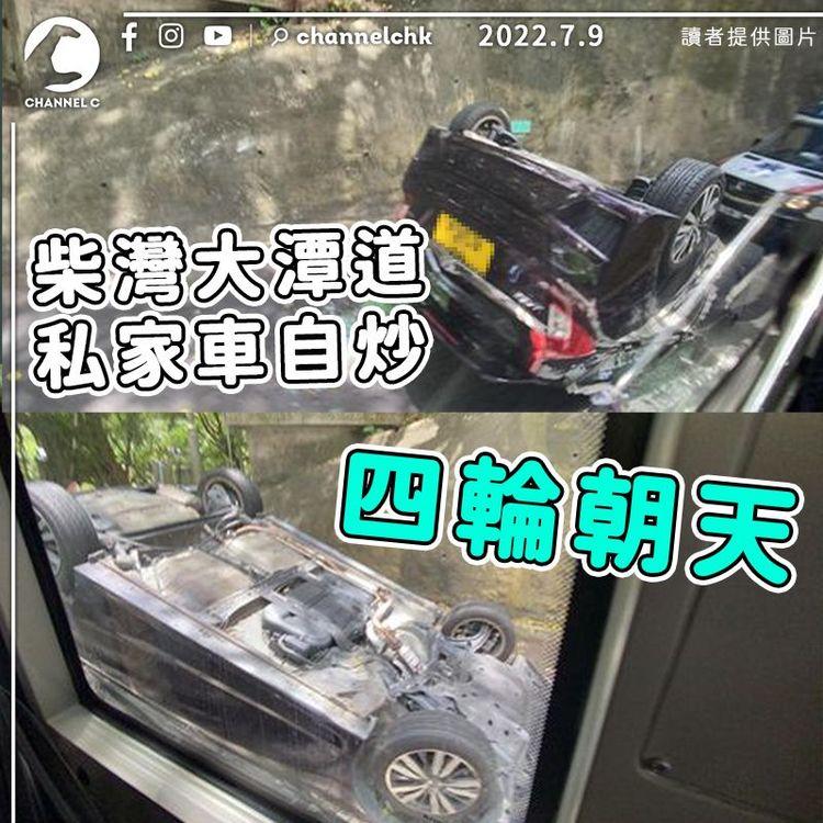 柴灣大潭道私家車自炒 四輪朝天