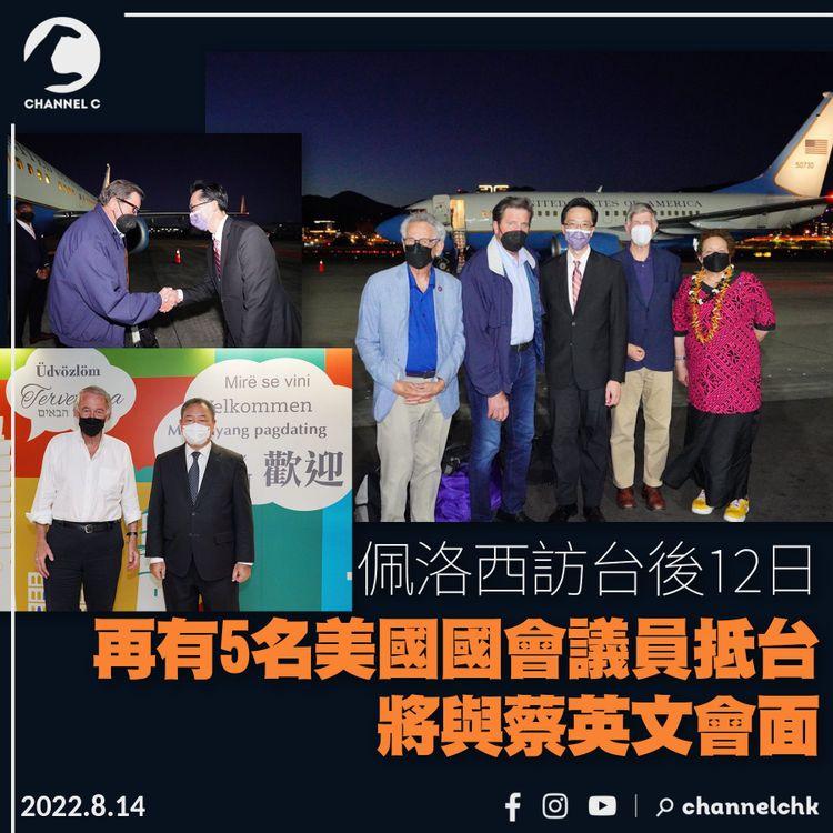 佩洛西訪台後12日 再有5名美國國會議員抵台