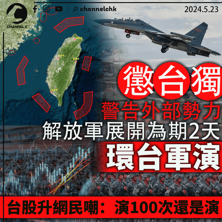 懲台獨警告外部勢力 解放軍展開為期2天環台軍演 台股升網民嘲：演100次還是演