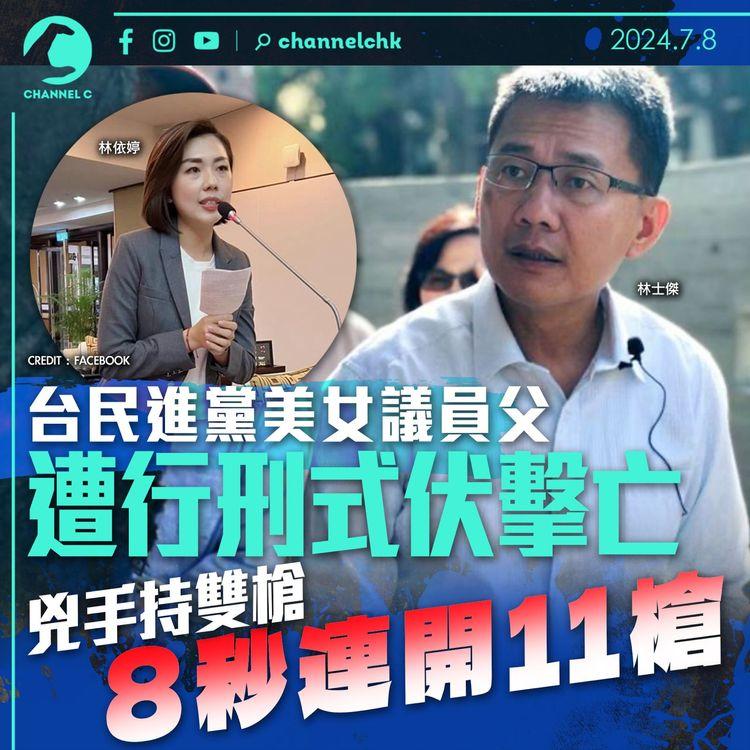 台民進黨美女議員父遭行刑式伏擊亡　兇手持雙槍8秒連開11槍