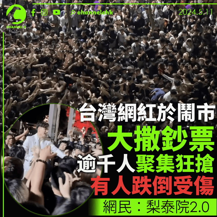 台灣網紅於鬧市大撒鈔票 逾千人聚集狂搶 有人跌倒受傷 網民：梨泰院2.0