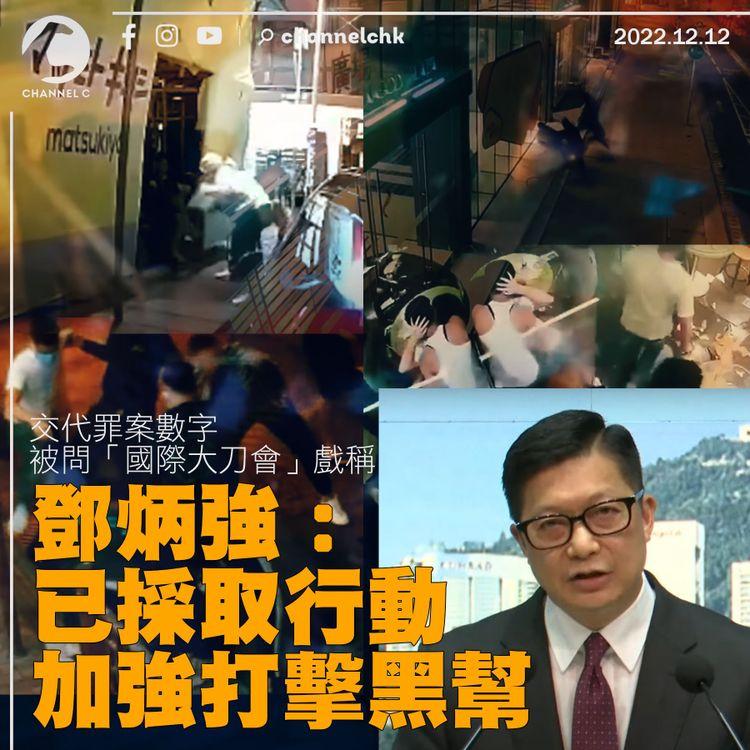 被問「國際大刀會」戲稱 鄧炳強：已採取行動加強打擊黑幫